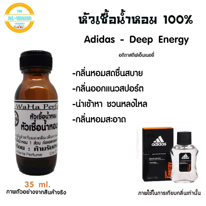 หัวน้ำหอม-กลิ่น-อดิดาส-ดีฟ-เอ็นเนอยี่-กลิ่นหอมสดชื่น-ปริมาณ-35-ml