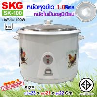 SKG หม้อหุงข้าว 1 ลิตร หม้อในอลูมิเนียม รุ่น SK-100