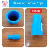 ข้อต่อตรง 1 นิ้ว ลด 6 หุน (1"x3/4") หนา - ฟ้า SCG ยังมีสินค้าอื่นอีก กดชมได้ภายในร้าน รบกวนกดติดตามร้านค้าเพื่อรับส่วนลด