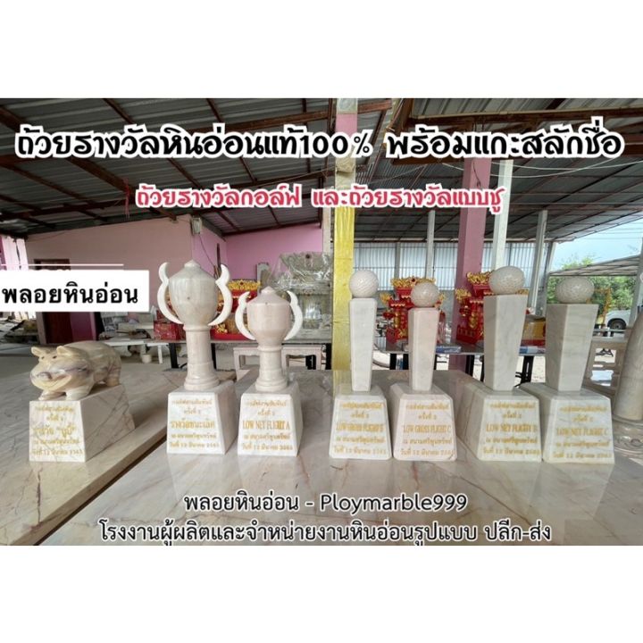 ถ้วยรางวัลลูกกอล์ฟหินอ่อนแท้100-ขนาดสูง-30-35-ซม-สั่งทำได้ทุกขนาด-แกะสลักชื่อฟรี-งานสั่งผลิตตามแบบ