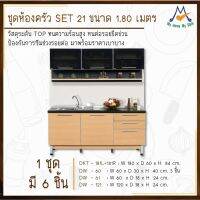 ชุดห้องครัว SET 21 ขนาด 1.80 เมตร / S / BCF (โปรดสอบถามค่าบริการก่อนนะคะ)