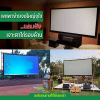 150 Inch  ยกโรงหนังมาไว้ที่บ้าน เห็นภาพชัดทุกรูขุมขน เนื้อผ้าขาวสว่างแสดงสีภาพคมชัดจอตัดขอบติดตั้งง่ายไม่ต้องรอช่างราคาเริ่มต้น350บาทรับประกันความทน1ปี