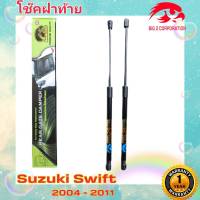 โช๊ค ฝาท้าย Suzuki Swift รุ่นแรกปี 2004-2011 ยี่ห้อ HAWKEYES ตรงรุ่น ติดตั้งง่าย ( 1 คู่)