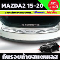 กันรอยประตูหลัง กันรอยท้าย (Rear Bumper) (สแตนเลส) / Mazda2 2015 (4 Drs.)(TFP)