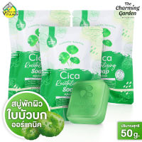 [3 ก้อน] สบู่ The Charming Garden Cica Revitalizing Soap เดอะ ชาร์มมิ่ง การ์เด้น ซิก้า รีไวทัลไลซิ่ง โซป [50 กรัม] สบู่ใบบัวบก