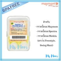 วาล์วปากเป็ด Maymom สำหรับกรวย Spectra, Medela, Maymom (วาล์ว 2 ชิ้น แผ่นแปะหน้าวาล์ว 4 แผ่น แปะที่วาล์ว 2 แผ่น แถมเพิ่ม 2 แผ่น)