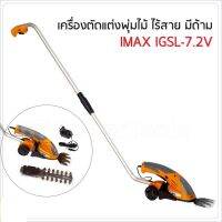 ถูกสุด!! ส่งkerry IMAX รุ่น IGSL-7.2V (แบบมีด้าม) เครื่องตัดแต่งพุ่มไม้ ไร้สาย สำหรับตัดพุ่ม และเล็มหญ้า