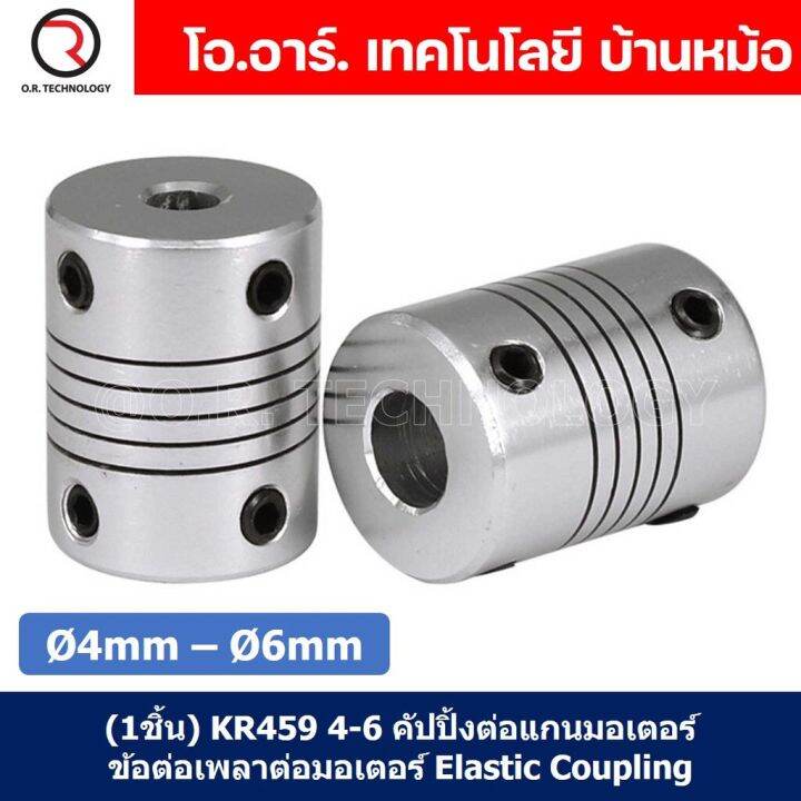 1ชิ้น-kr459-4-6-คัปปลิ้ง-ข้อต่อเพลามอเตอร์-คัปปิ้ง-มอเตอร์-ข้อต่อแกนมอเตอร์-elastic-coupling-ขนาดรูเพลา-4mm-6mm