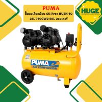 Puma ปั๊มลมเสียงเงียบ Oil Free HUSH-50 25L 7500W*2 50L 2มอเตอร์