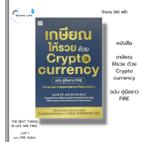 หนังสือ เกษียณให้รวย ด้วย Crypt currency ฉบับ คู่มือชาว FIRE : สนพ.เช็ก นักเขียน พรศักดิ์ อุรัจฉัทชัยรัตน์ หุ้น คริปโต