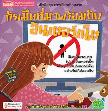 หนังสือ ทางเลือกเด็กฉลาด ชุด ภัยมืดที่มาพร้อมกับอินเตอร์เน็ต