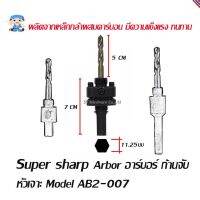 Woww สุดคุ้ม ST Hardware Super sharp Arbor อาร์บอร์ ก้านจับ หัวเจาะสำหรับใช้กับดอกสว่านไบเมททอลโฮลซอร์ Model AB2-007 ราคาโปร ดอก สว่าน ดอก สว่าน เจาะ ปูน ดอก สว่าน เจาะ เหล็ก ดอก สว่าน เจาะ ไม้