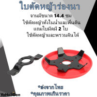 จานเอ็นตัดหญ้า ใบตัดหญ้าในนาข้าว ใบมีดตัดหญ้าดายหญ้า ใบตัดหญ้าร่องนา แถมฟรีใบมีด 2 อัน ใช้กับเครื่องตัดหญ้าได้ทุกรุ่น