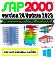 CSI SAP2000 Ultimate 25.0 Build 2334 (x64) โปรแกรมออกแบบโครงสร้าง