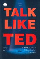 หนังสือ   TALK LIKE TED: 9 เคล็ดลับการนำเสนอให้เปี่ยมพลัง ตรึงใจ และสร้างสรรค์