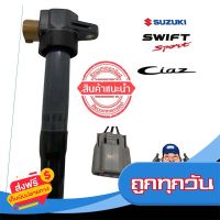 ?ส่งฟรี เก็บปลายทาง คอยล์จุดระเบิด SUZUKI SWIFT , CIAZ ส่งจากกรุงเทพ