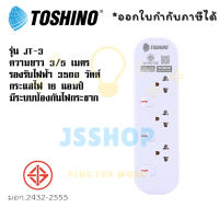 ปลั๊กไฟ รางปลั๊กไฟ ปลั๊กพ่วง มาตรฐาน มอก. ยี่ห้อ Toshino รุ่น JT มี 3 ช่อง สายไฟยาว 3 เมตร และ 5 เมตร รองรับไฟ 3600 วัตต์ กระแสไฟ 16 แอมป์ by JSShop