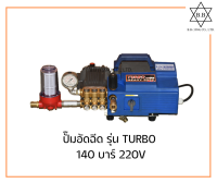 เครื่องอัดฉีดน้ำแรงดันสูง TURBO Heavy duty 100 บาร์ 140 บาร์ 220V ปั๊มฉีดน้ำแรงดันสูง