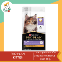 PRO PLAN KITTEN  อาหารลูกแมวแบบเม็ดสูตรลูกแมวทุกสายพันธุ์  ขนาด 8kg.