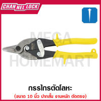 CHANNELLOCK กรรไกรตัดโลหะ ปากสั้น งานหนัก ตัดตรง ขนาด 10 นิ้ว รุ่น 610BS (Bulldog Aviation Snip - Straight)