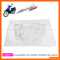 [แท้ศูนย์ฯ] ฝาครอบไฟท้าย (ใส) SUZUKI SHOGUN 125 โฉมแรก