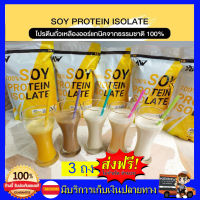 พิเศษ 3 ห่อ ส่งฟรี!!  SOY ISOLATE ซอยโปรตีน สำหรับคนแพ้เวย์โปรตีน โปรตีนถั่วเหลือง โปรตีนพืช เวย์ถั่วเหลือง soy protein เพิ่มกล้าม ลดไขมัน คุมหิว