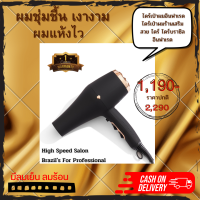 ไดร์เป่าผมอินฟาเรด  High Speed Salon