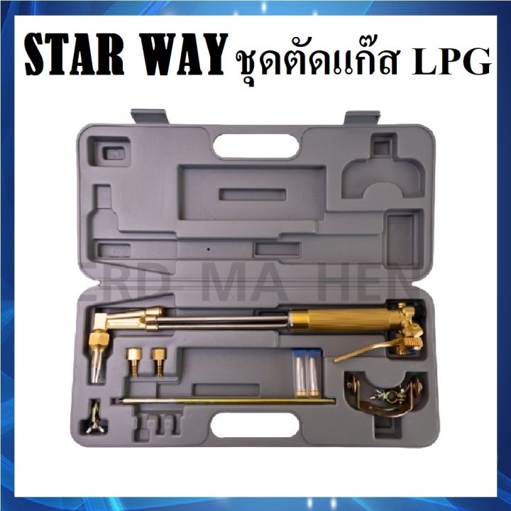 star-way-ชุดตัดแก๊ส-lpg-หัวตัดแก๊ส-lpg-star-way-พร้อมส่ง-ส่งไว-ส่งจากไทย