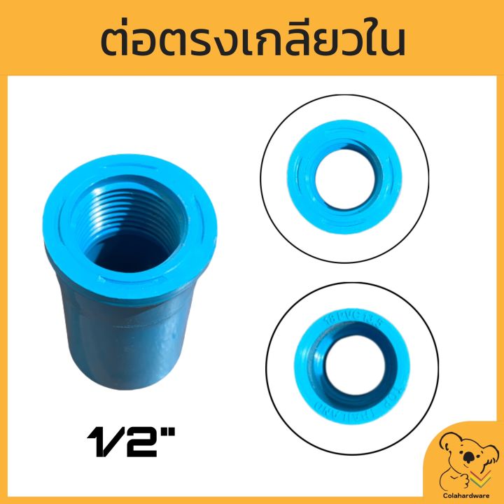 ข้อต่อตรงเกลียวใน-pvc-หนา-มอก-มีหลายขนาด-ข้อต่อตรงเกลียวใน-ต่อตรงเกลียวใน-ข้อต่อพีวีซี-ข้อต่อสวมอุปกรณ์-อุปกรณ์ประปา