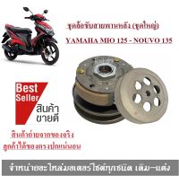 ล้อขับสายพานหลัง Mio125 Fino125 Gt125 ชุดขับสายพานหลัง ชุดล้อขับสายพานหลัง (ชุดใหญ่) YAMAHA MIO 125 - NOUVO 135 สินค้าพร้อมส่ง