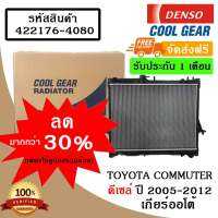 หม้อน้ำรถยนต์ Toyota Hiace ปี 2005 - 2012  เกียร์ธรรมดา / เกียร์ออโต้ (เสริม) ดีเซล์ Cool Gear by Denso ( รหัสสินค้า 422176-40804W )