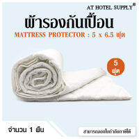 ผ้ารองกันเปื้อน 5ฟุต รุ่น comfort plus (White)