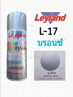 [สีบรอนซ์] สีเปสรย์ Leyland สีสเปรย์ สีเงินลอย สีโลหะ สีแห้งเร็ว สีพ่นรถ Spray leyland Leaving Silver L-17 ขนาด 400 cc.
