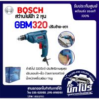 BOSCH สว่านไฟฟ้า 6.5มม. รุ่น GBM 320