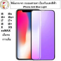 ฟิล์มกระจก iPhone ถนอมสายตา ต้านแสงสีฟ้า