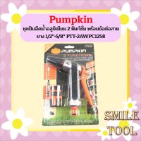 PUMPKIN ชุดปืนฉีดน้ำอลูมิเนียม 2 ฟังก์ชั่น พร้อมข้อต่อสายยาง 1/2"-5/8" PTT-2AWPC1258