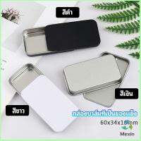 Mexin กล่องฝาเลื่อน กล่องยาเล็ก กล่องดีบุกเลื่อน  solid balm box