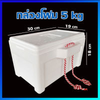 กล่องโฟม ลังโฟม กล่องปิคนิค กล่องโฟมปิคนิค กล่องแช่อาหาร กล่องเก็บความเย็น / 5 kg - Foam box / 5 kg