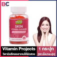 Vitamin Projects Skin Vitamin Gummies วิตามิน บำรุงผิว [ขวดม่วง] [60 เม็ด/กระปุก] [1 กระปุก] วิตามินซีคลอลาเจนให้ผิวสวย