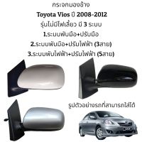 กระจกมองข้าง Toyota Vios (Gen2) ปี 2008-2012 รุ่นไม่มีไฟเลี้ยว มี 3 ระบบ