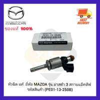 หัวฉีด แท้  ยี่ห้อ MAZDA รุ่น มาสด้า 3 สกายแอ็คทีฟ รหัสสินค้า (PE01-13-250B)