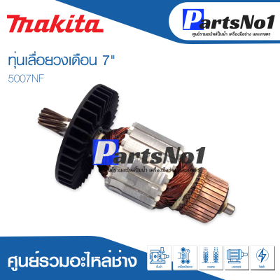 📌ส่งไว📌  ทุ่น Makita มากีต้า เลื่อยวงเดือน 7" 5007NF  💯 สินค้าสามารถออกใบกำกับภาษีได้