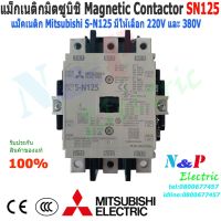 (Promotion+++) แมกเนติก มิตซูบิชิ S-N125 220V,380V แมกเนติกมิตซู Magnetic Contactor MITSUBISHI ราคาสุดคุ้ม ปั้ ม น้ำ ปั๊ม หอยโข่ง ปั้ ม น้ํา โซ ล่า เซล เครื่อง ปั๊ม น้ำ อัตโนมัติ