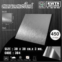 แผ่นสแตนเลส304 หนา3 mm ขนาด 30*30 cm (ติดสติ๊กเกอร์กันรอย)