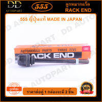 555 ลูกหมากแร็ค ISUZU KBZ (แพ๊กคู่ 2ตัว)(SR2871)(SR5140) ญี่ปุ่นแท้ 100% ราคาขายส่ง ถูกที่สุด MADE IN JAPAN