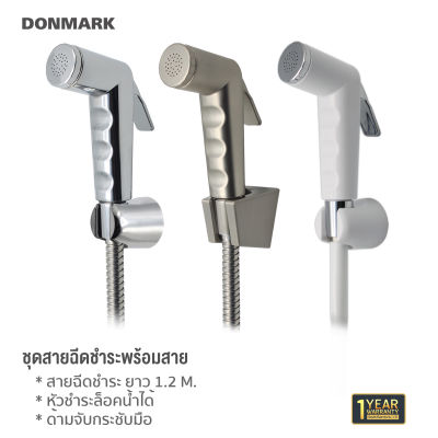 DONMARK สายฉีดชำระ หัวฉีดล็อกน้ำได้ พร้อมสายครบชุด มีให้เลือก 3 แบบ