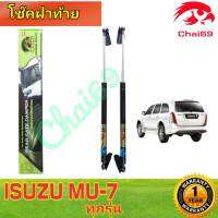 โช๊คฝาท้ายISUZU MU-7 สำหรับทุกรุ่น(ราคาต่อ1คู่)สินค้าตรงรุ่นไม่ต้องดัดแปลงไม่ต้องเจาะตัวถังรถยนต์ติดตั้งง่ายสะดวกรวดเร็ว โช๊คยี่ห้อHAWKEYES