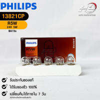 ?หลอดไฟรถยนต์ PHILIPS  R5W BA15s  (13821CP)?