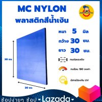 แผ่นเอ็มซีไนล่อน ( Mc Nylon)  หนา 5 - 20 มิล กว้าง 30 เซน ยาว 30 เซน สำหรับงาน ตัด เจาะ กลึงได้