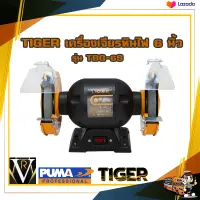 Tirawattiger TBG-6 มอเตอร์หินไฟ งานหนัก 375w มอเตอร์หินเจีย 6" 350วัตต์ เจียรตั้งโต๊ะไฟฟ้า 6นิ้ว มอเตอร์หินเจีย